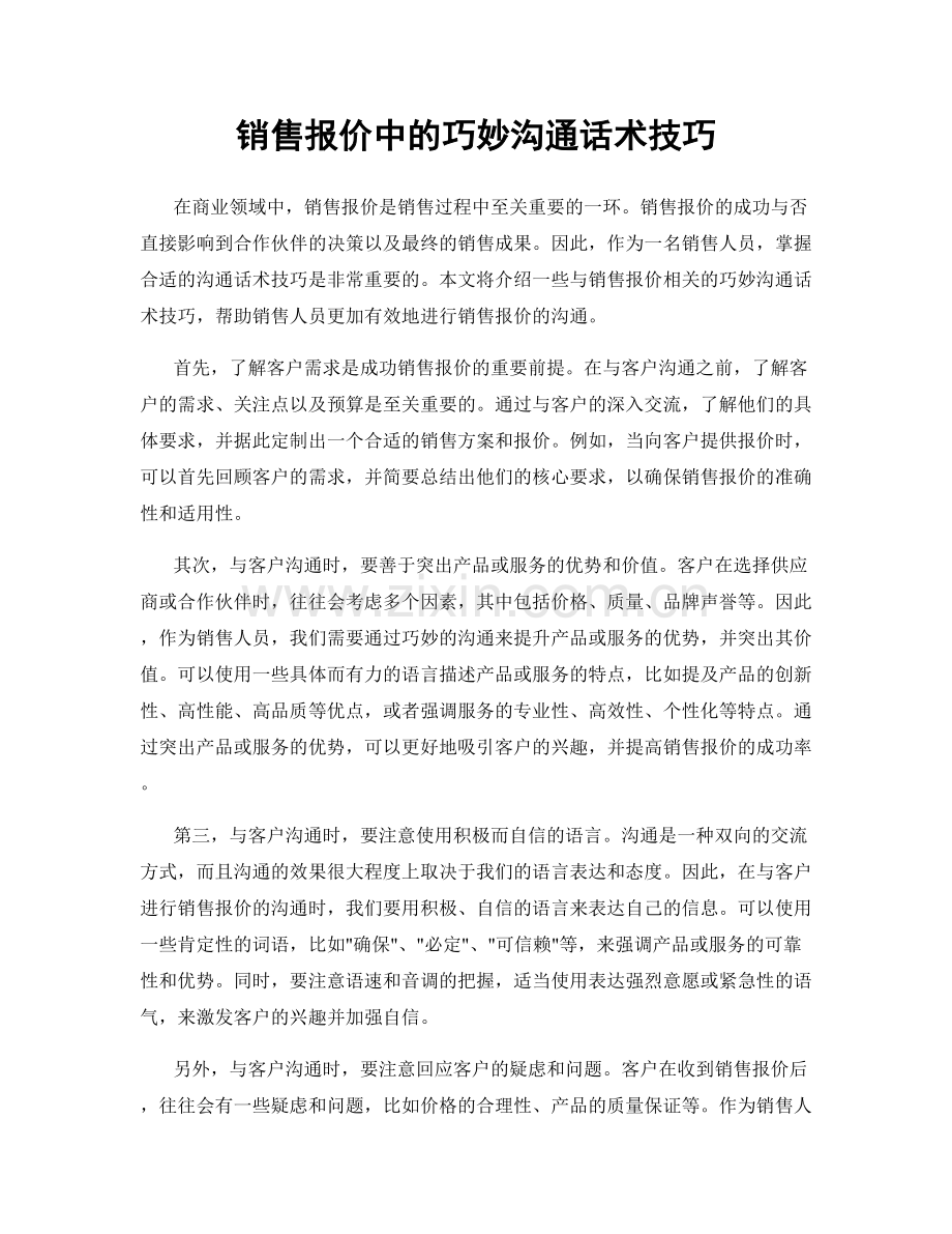 销售报价中的巧妙沟通话术技巧.docx_第1页