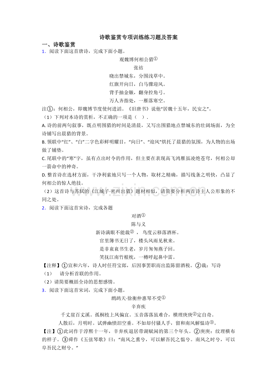 诗歌鉴赏专项训练练习题及答案.doc_第1页