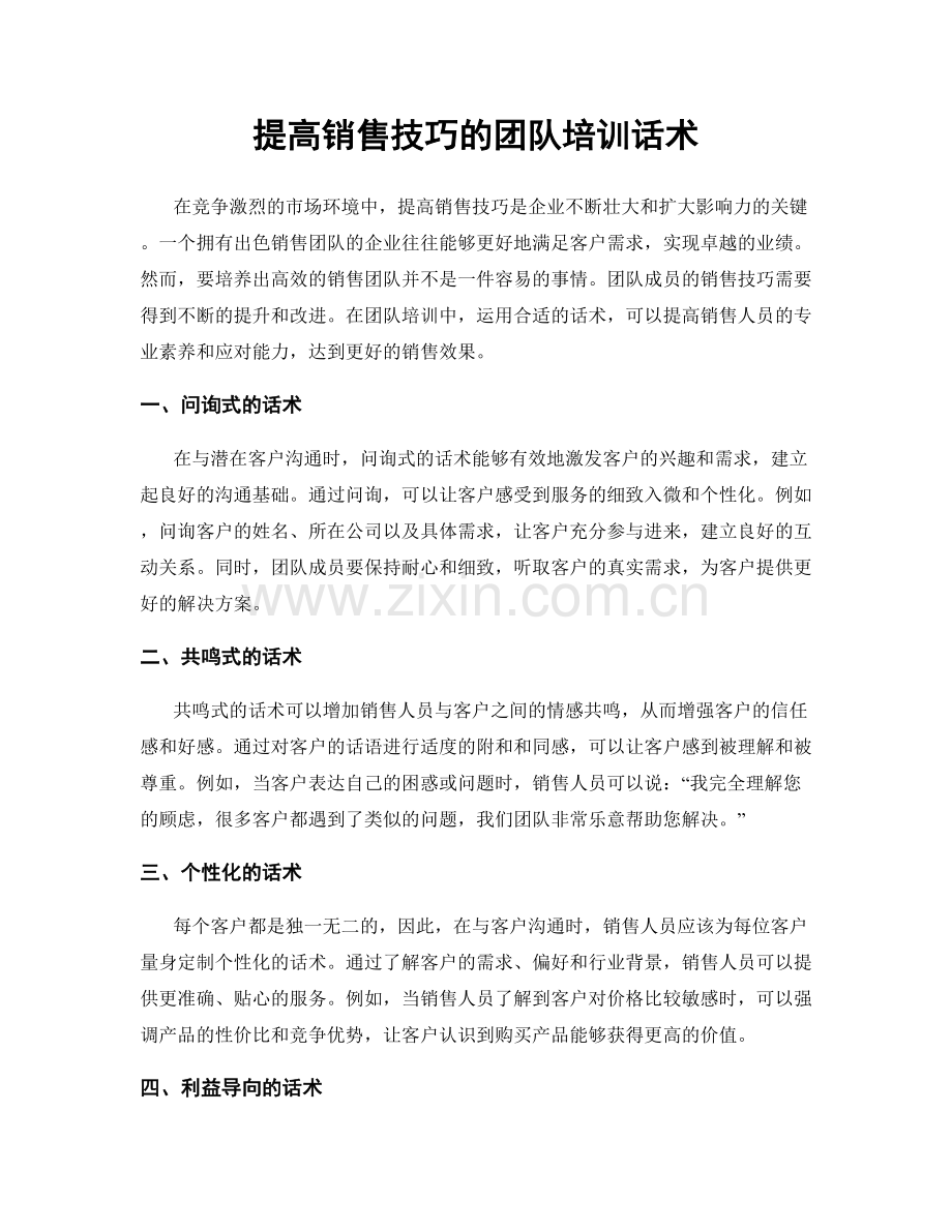 提高销售技巧的团队培训话术.docx_第1页