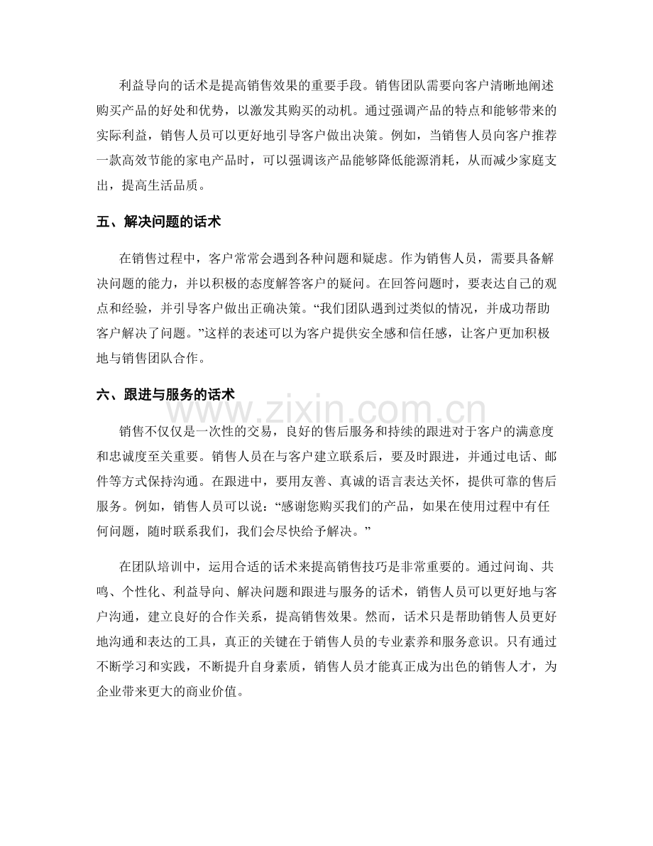 提高销售技巧的团队培训话术.docx_第2页