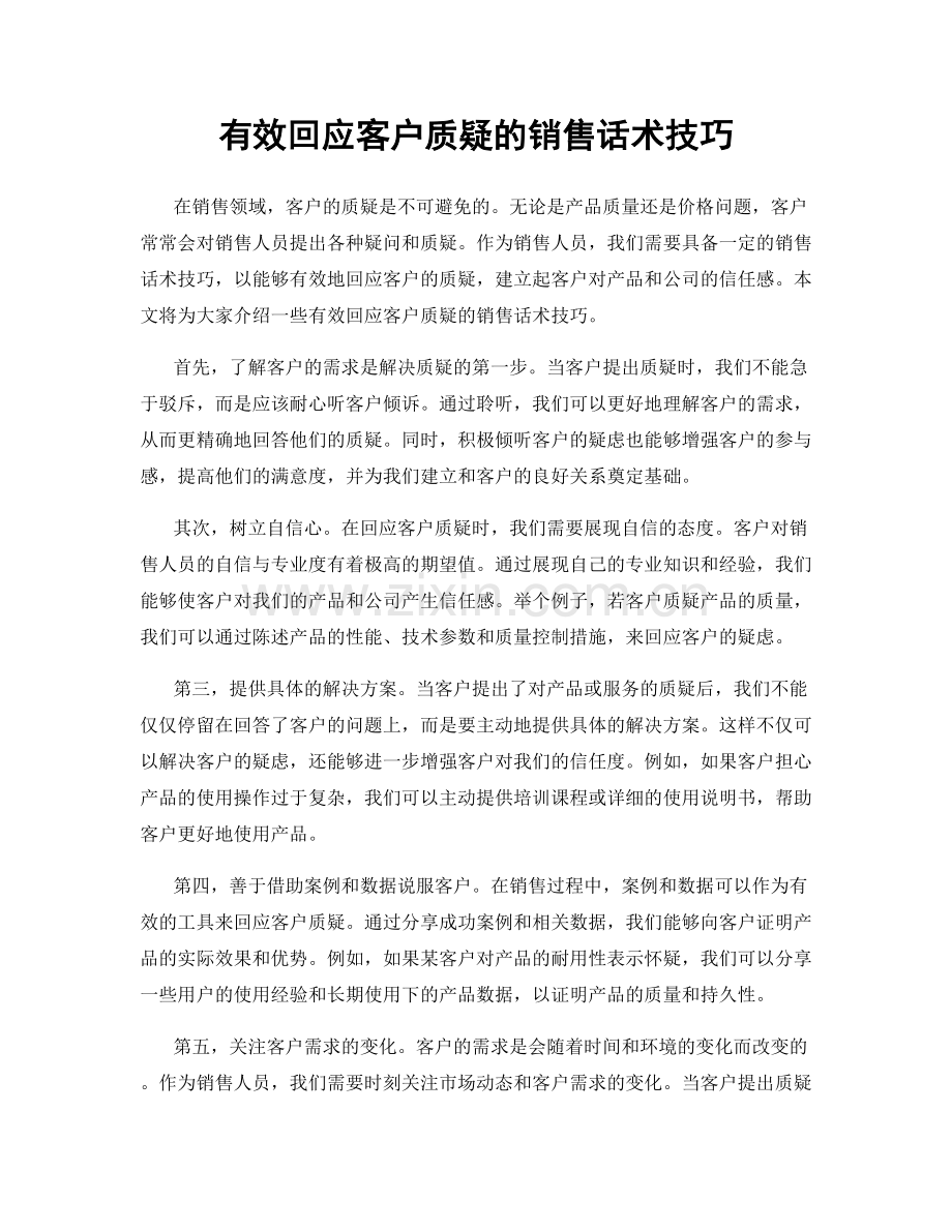 有效回应客户质疑的销售话术技巧.docx_第1页