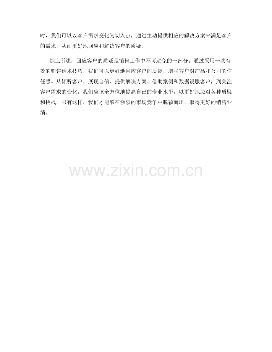 有效回应客户质疑的销售话术技巧.docx_第2页