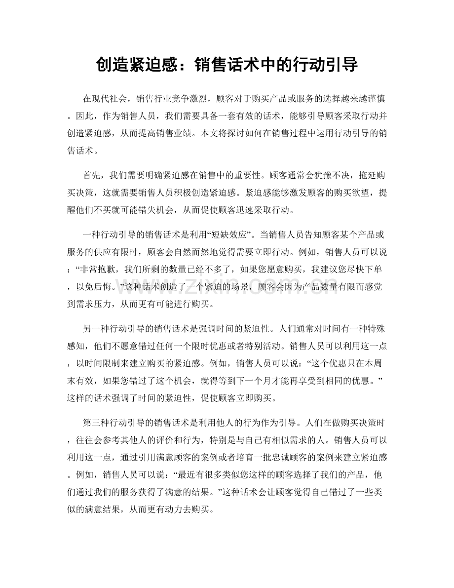 创造紧迫感：销售话术中的行动引导.docx_第1页