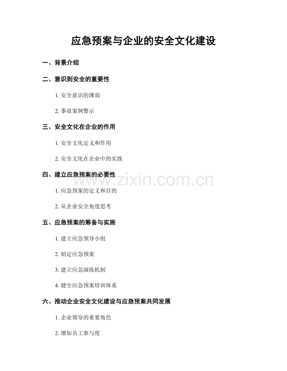 应急预案与企业的安全文化建设.docx_第1页