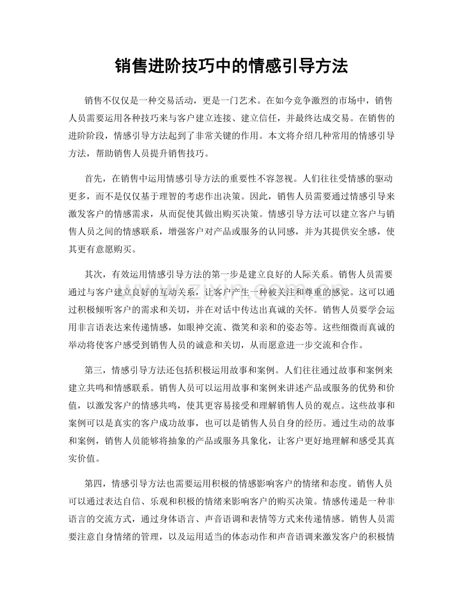 销售进阶技巧中的情感引导方法.docx_第1页