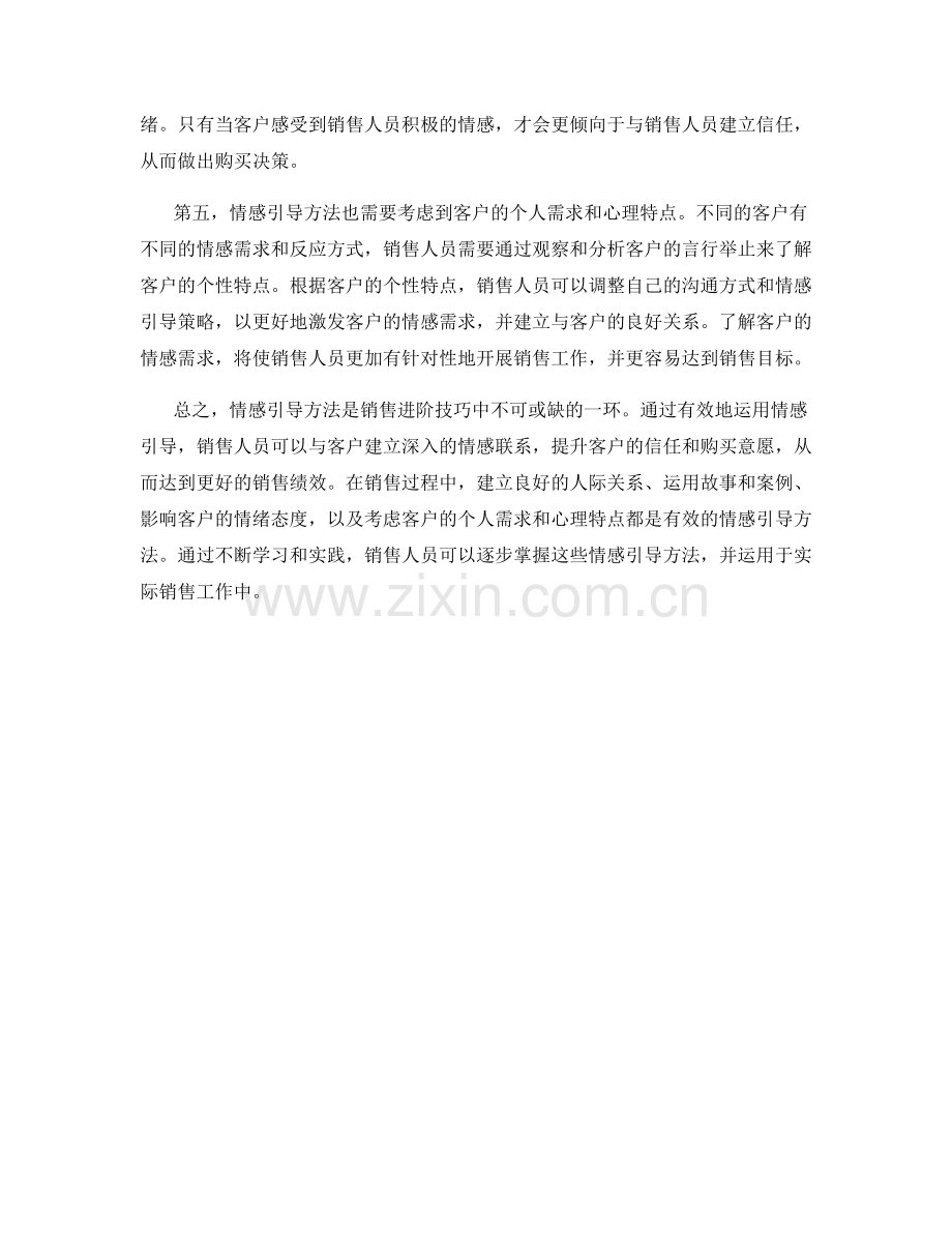 销售进阶技巧中的情感引导方法.docx_第2页