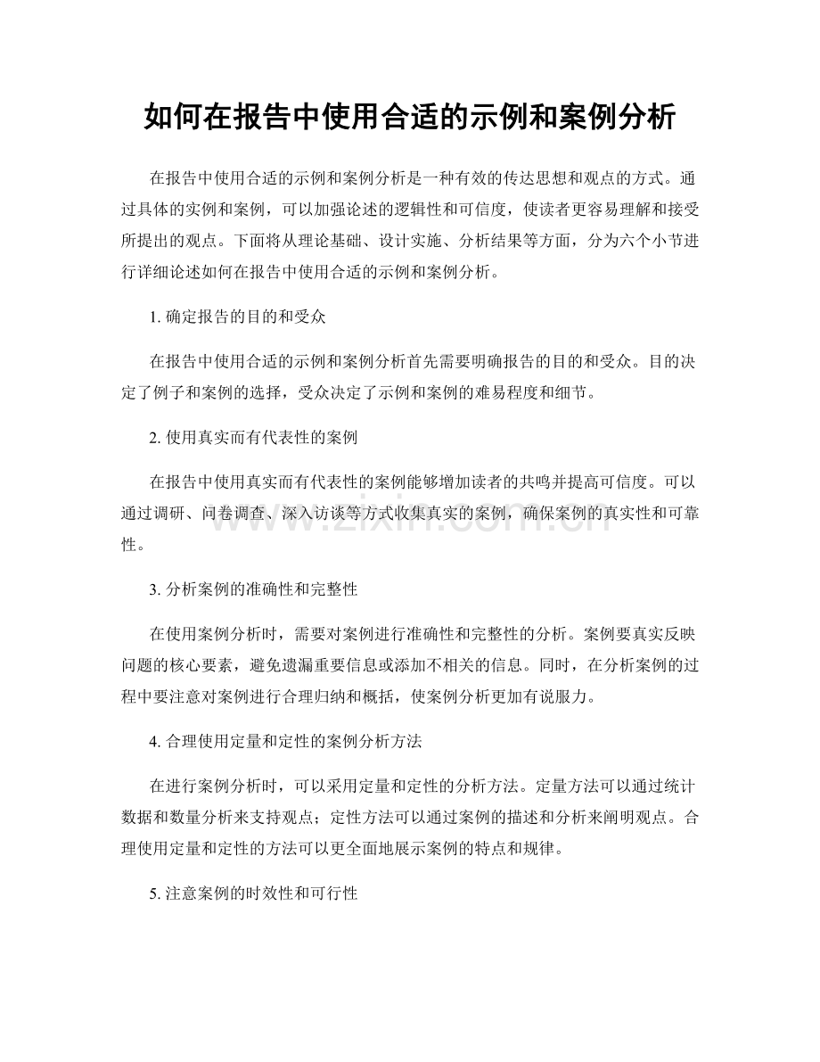 如何在报告中使用合适的示例和案例分析.docx_第1页