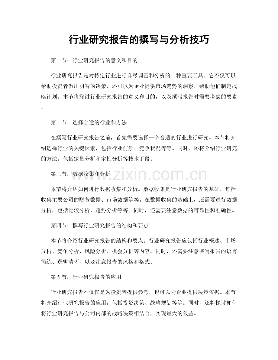 行业研究报告的撰写与分析技巧.docx_第1页