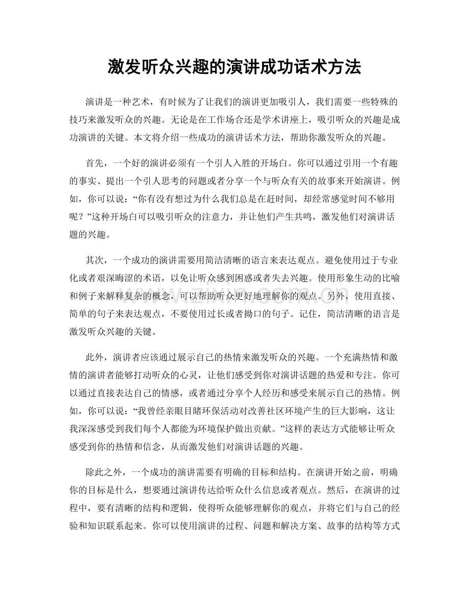 激发听众兴趣的演讲成功话术方法.docx_第1页