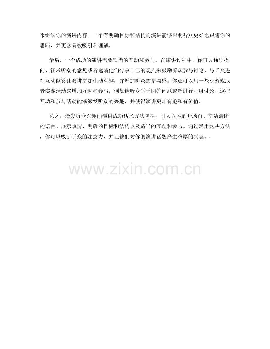 激发听众兴趣的演讲成功话术方法.docx_第2页