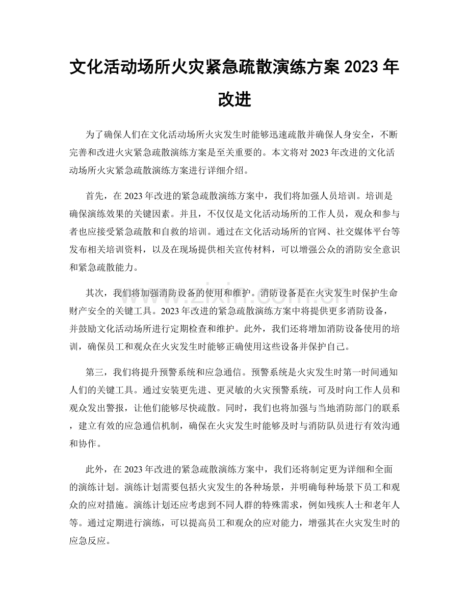 文化活动场所火灾紧急疏散演练方案2023年改进.docx_第1页