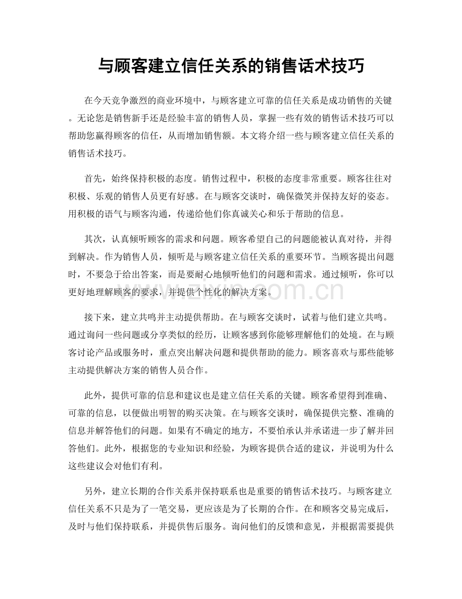 与顾客建立信任关系的销售话术技巧.docx_第1页