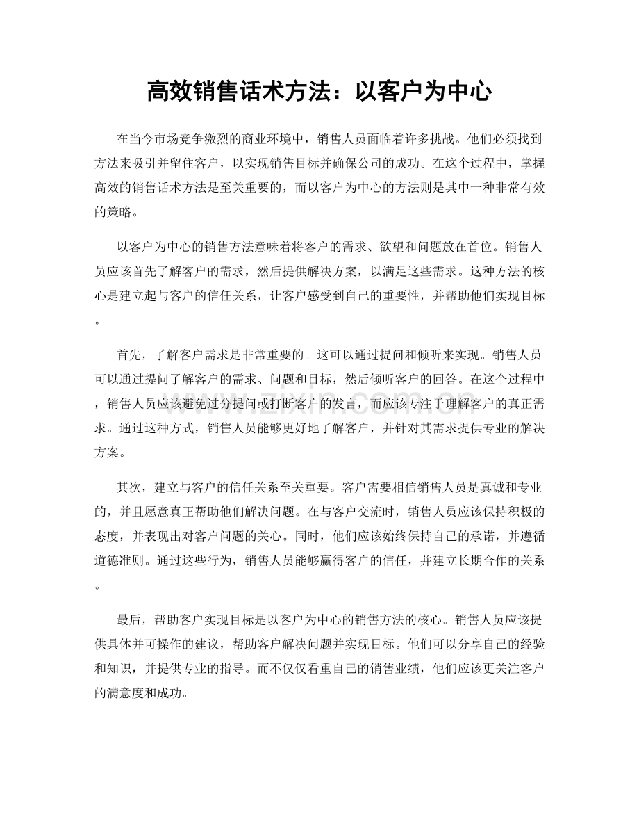 高效销售话术方法：以客户为中心.docx_第1页