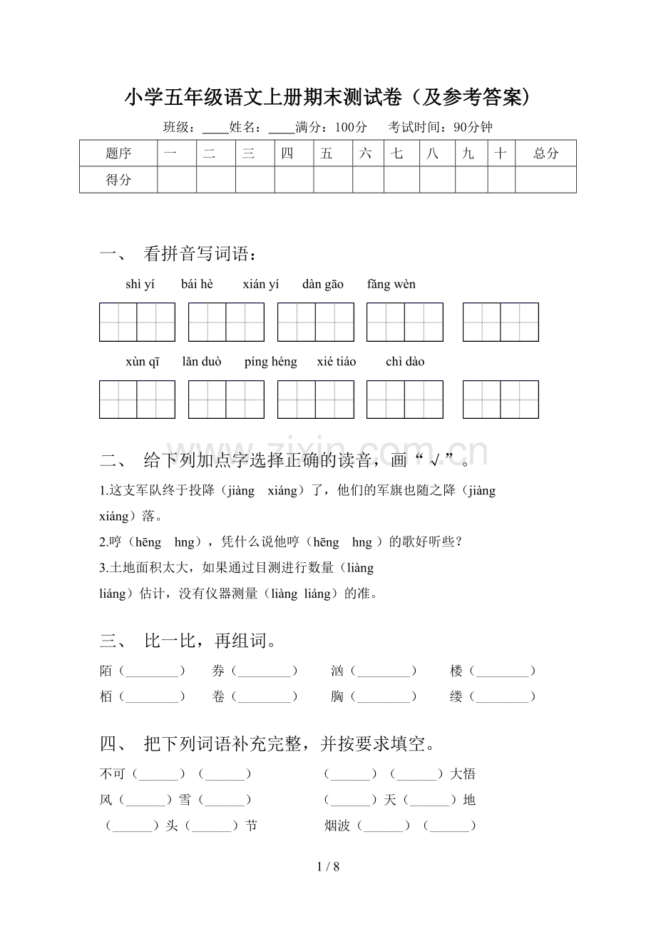 小学五年级语文上册期末测试卷(及参考答案).doc_第1页