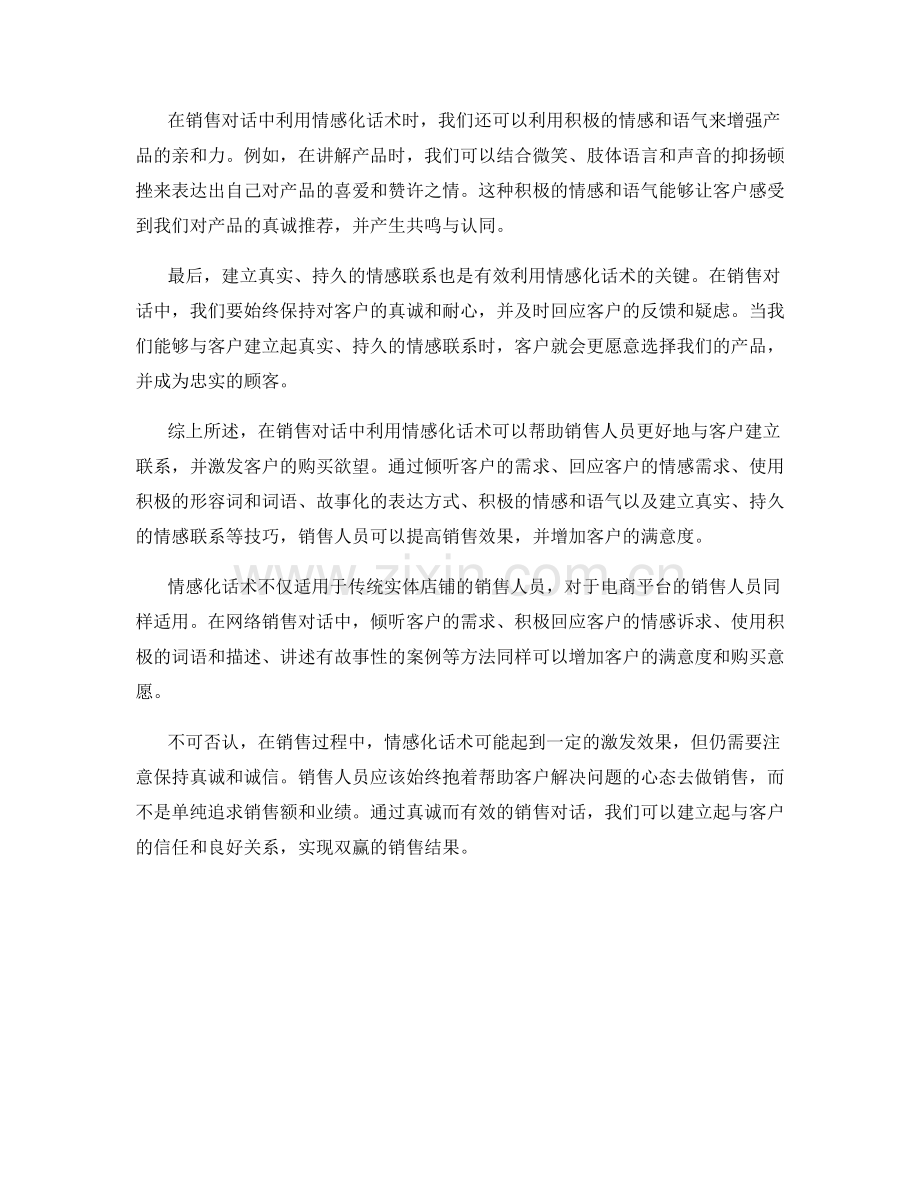 在销售对话中利用情感化话术.docx_第2页