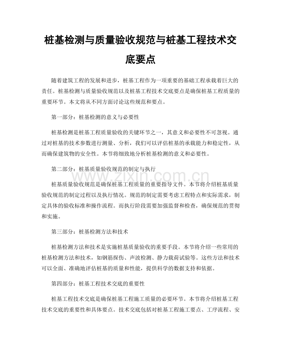 桩基检测与质量验收规范与桩基工程技术交底要点.docx_第1页