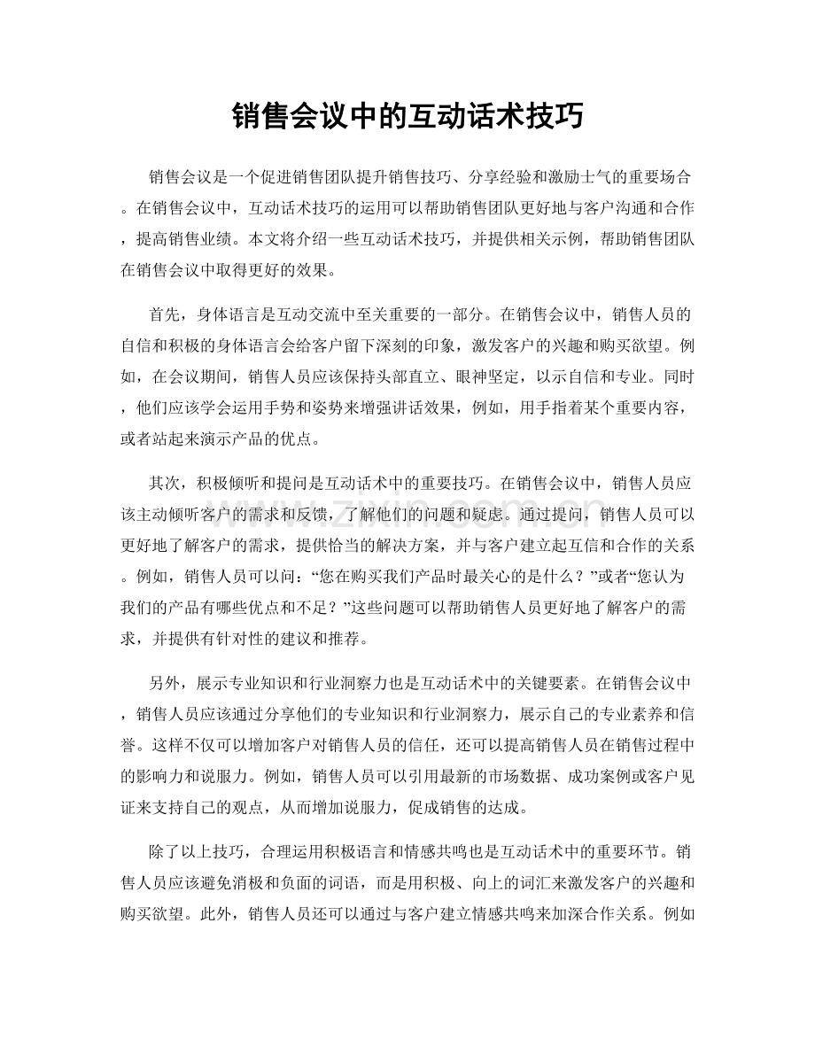 销售会议中的互动话术技巧.docx_第1页