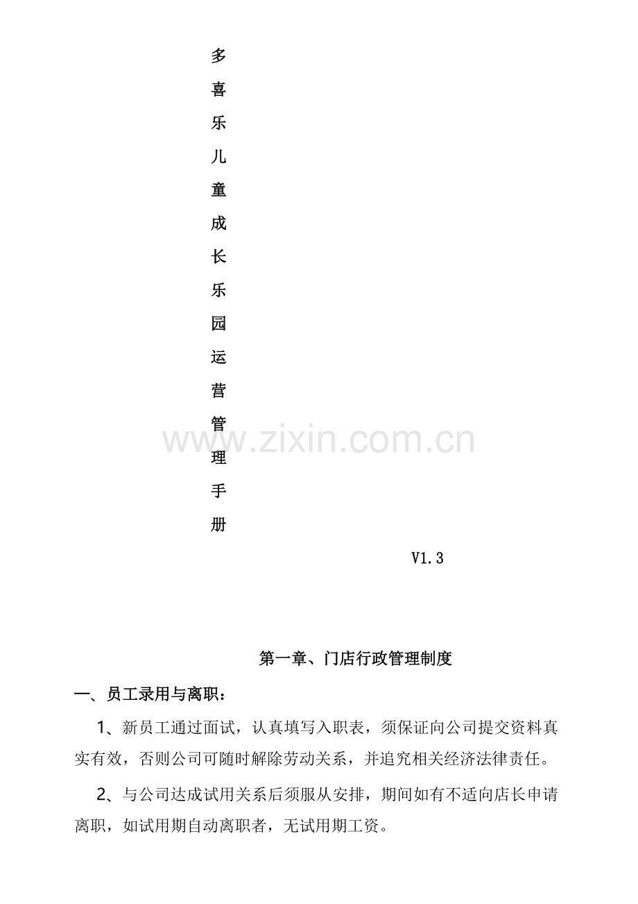 儿童乐园运营管理手册.docx_第1页