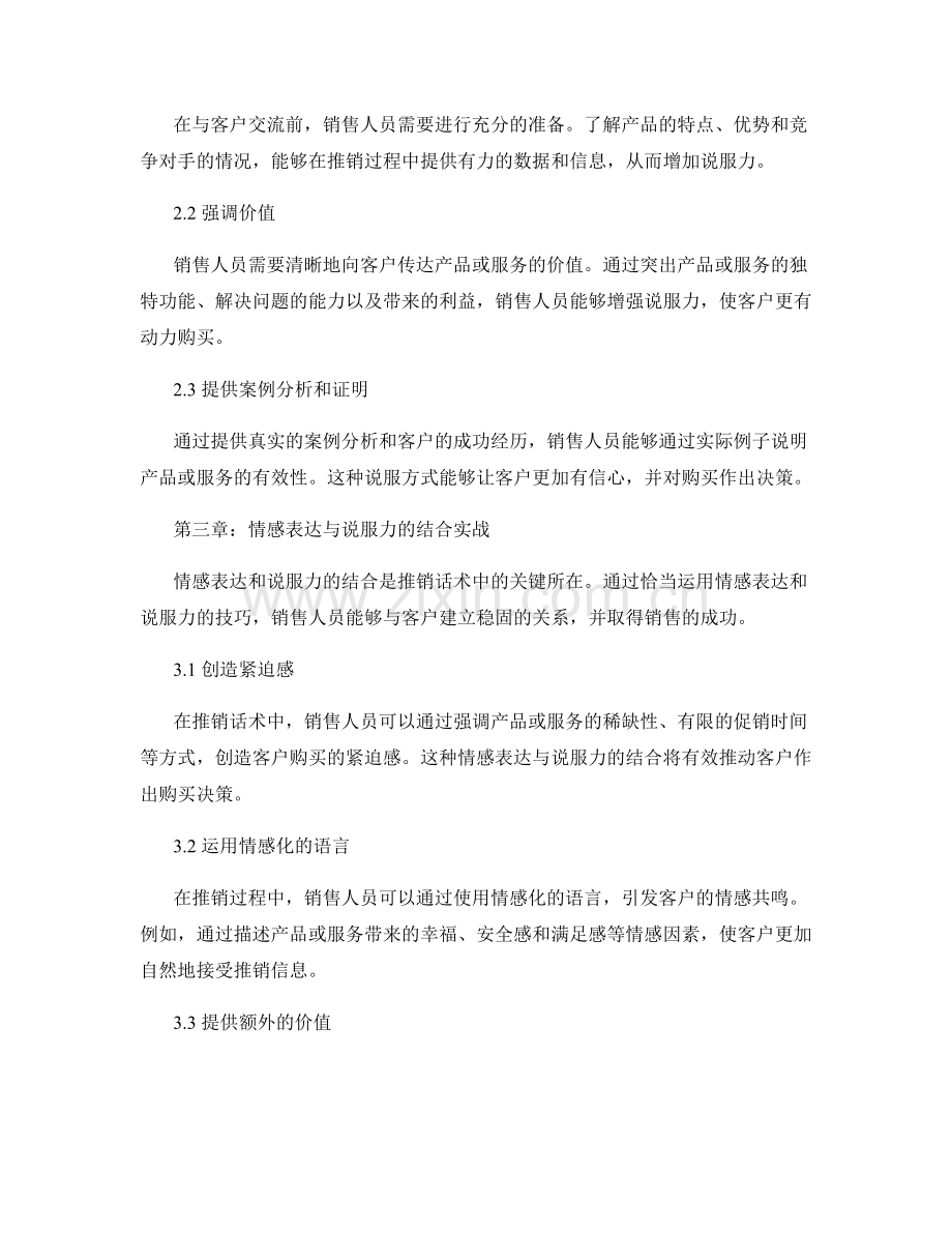 推销话术实战：情感表达与说服.docx_第2页