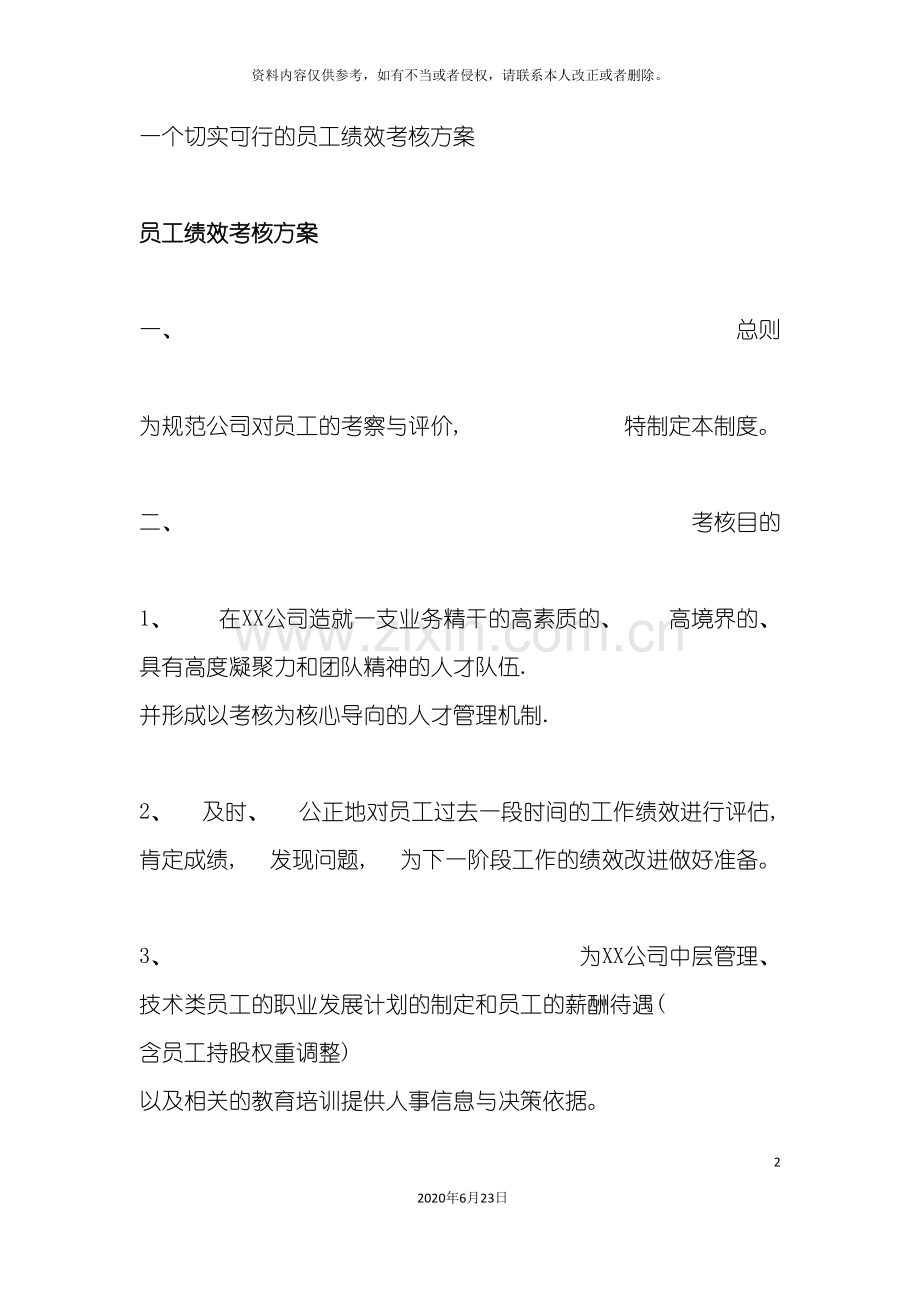 高科技公司绩效考核方案.doc_第2页