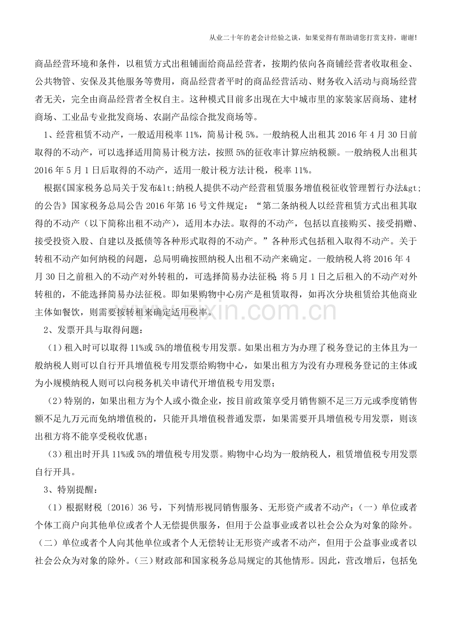 购物中心经营模式增值税分析(老会计人的经验).doc_第2页