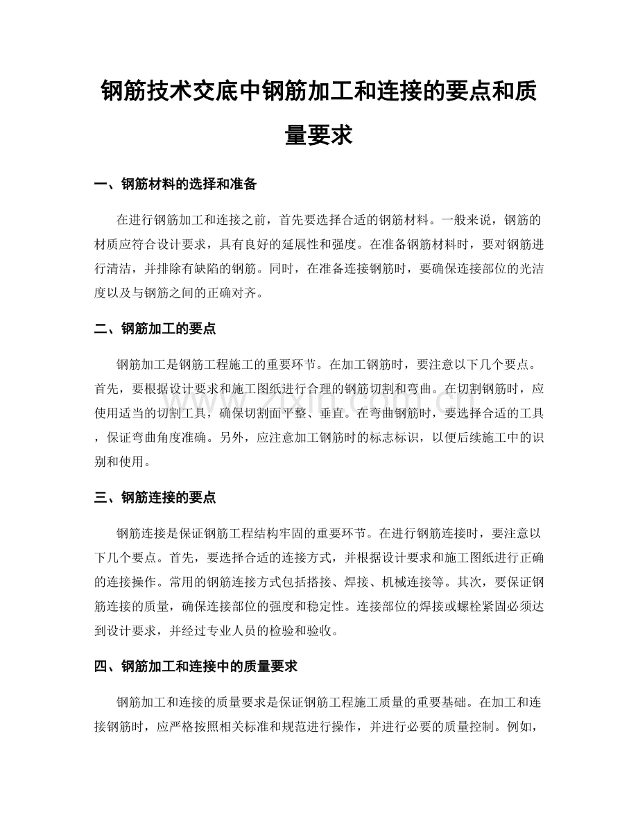 钢筋技术交底中钢筋加工和连接的要点和质量要求.docx_第1页