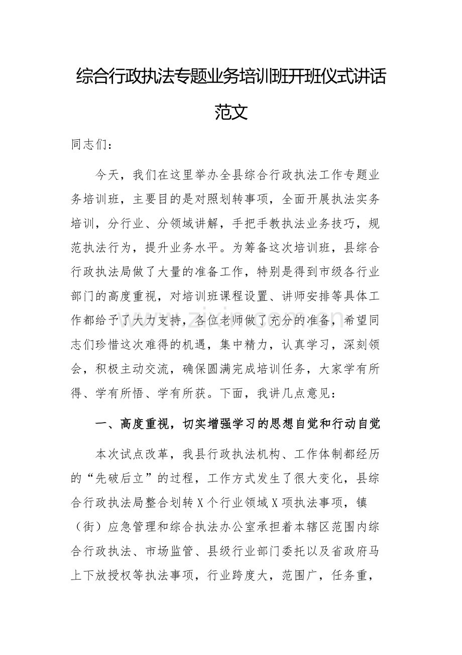 综合行政执法专题业务培训班开班仪式讲话范文.docx_第1页