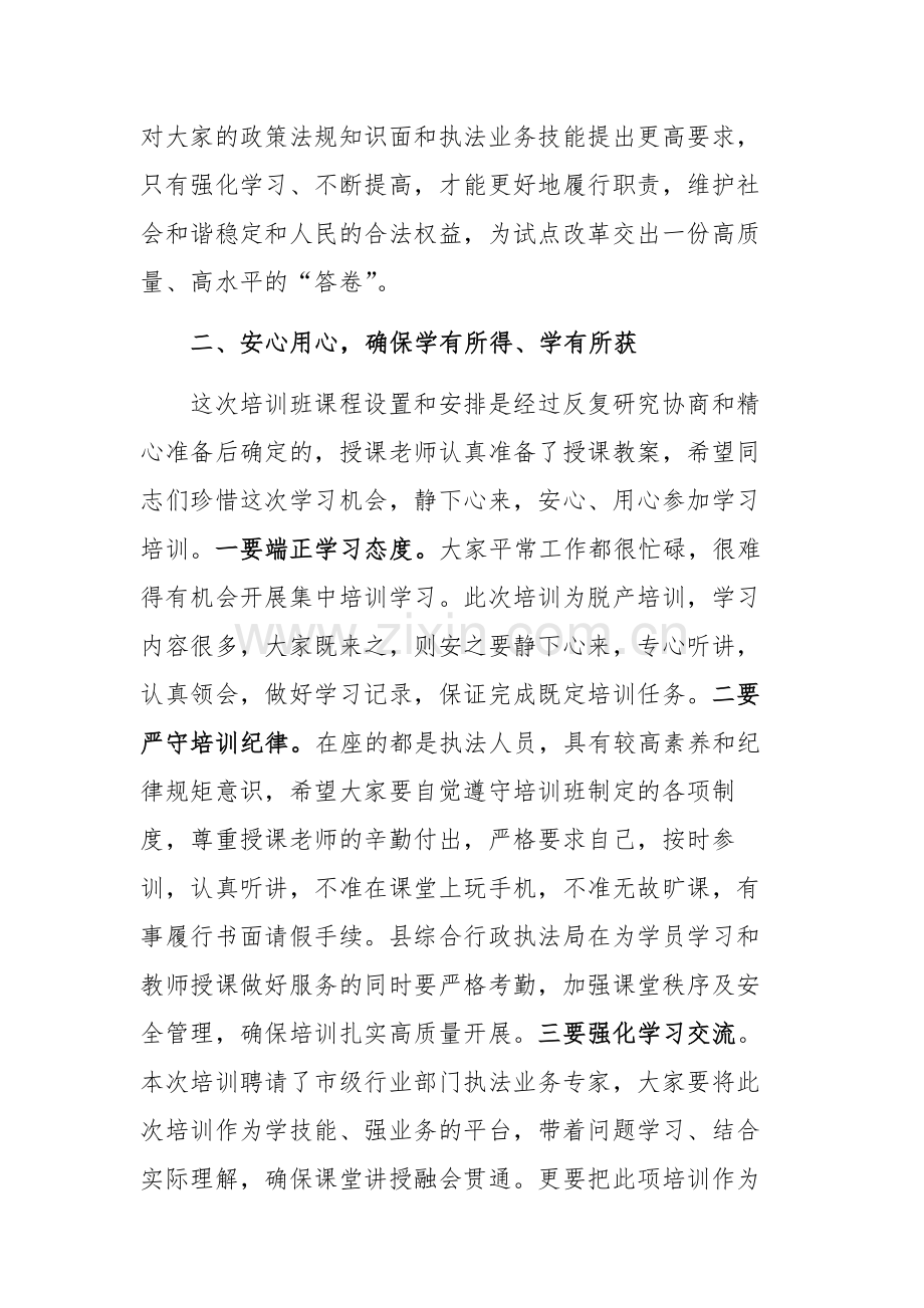 综合行政执法专题业务培训班开班仪式讲话范文.docx_第2页