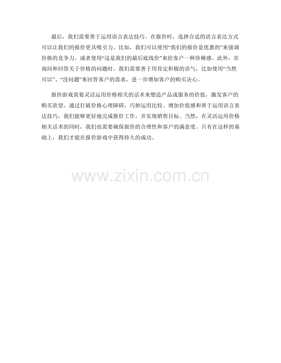 报价游戏：灵活运用价格相关话术.docx_第2页