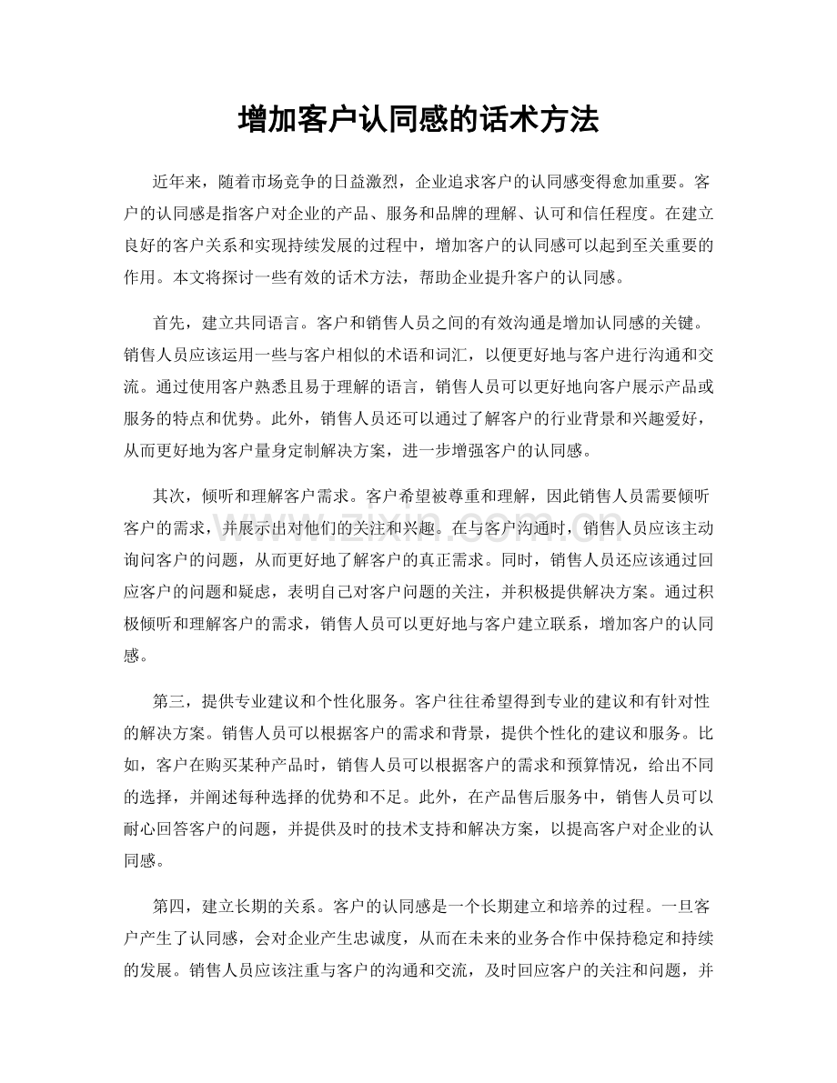 增加客户认同感的话术方法.docx_第1页