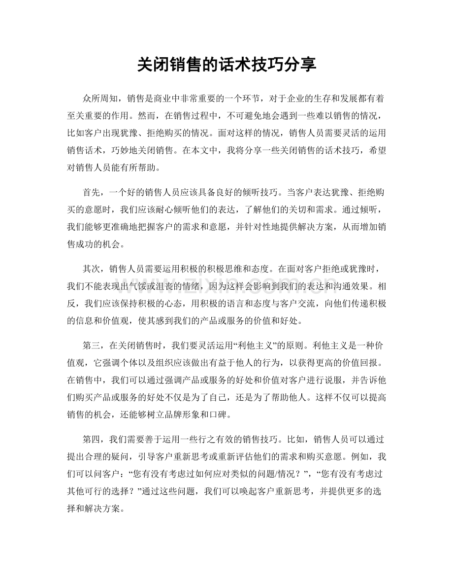 关闭销售的话术技巧分享.docx_第1页