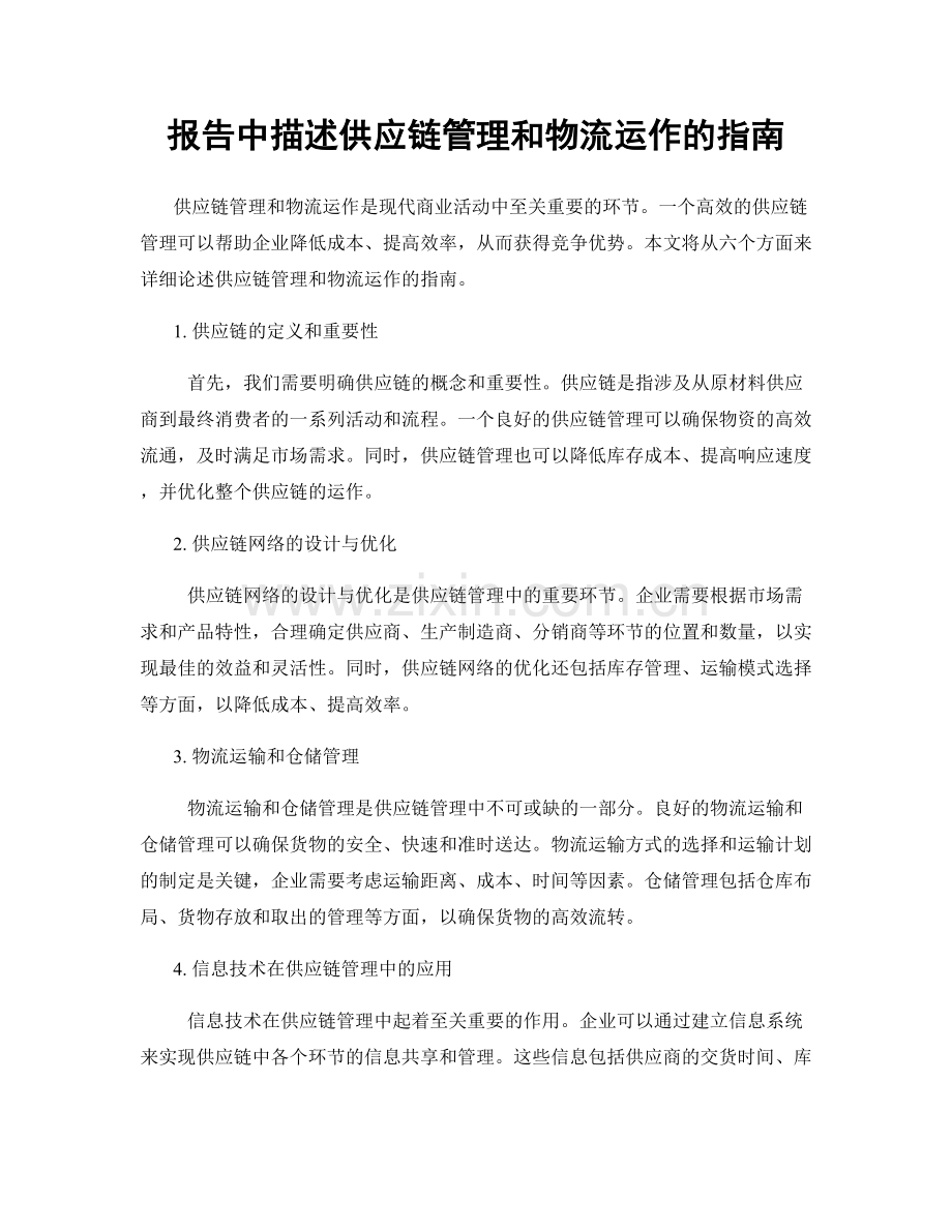 报告中描述供应链管理和物流运作的指南.docx_第1页