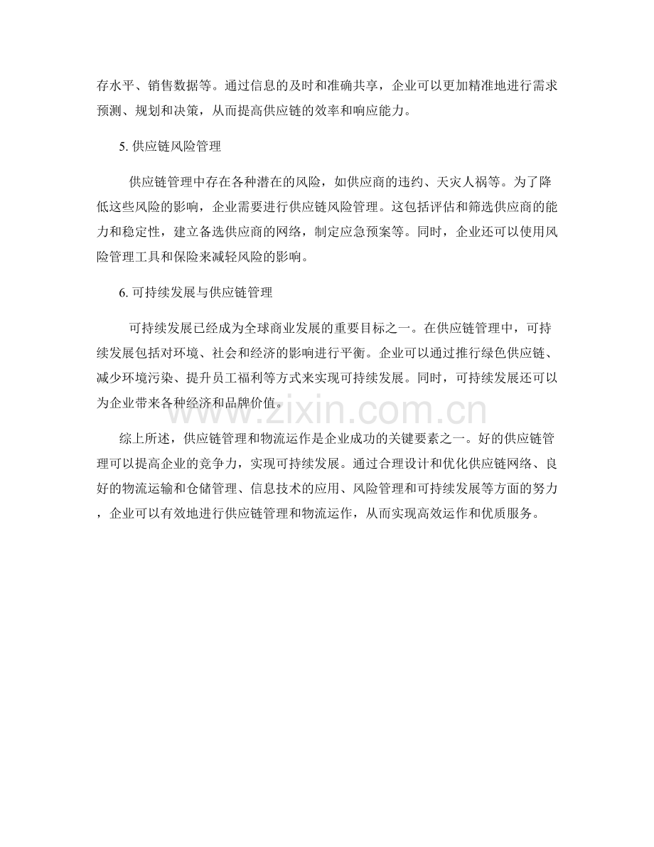 报告中描述供应链管理和物流运作的指南.docx_第2页