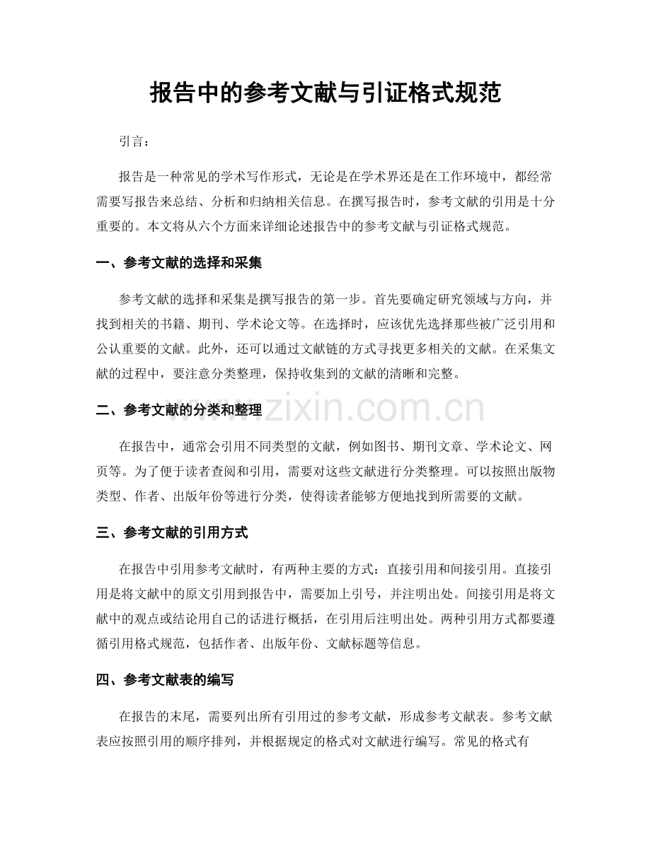 报告中的参考文献与引证格式规范.docx_第1页