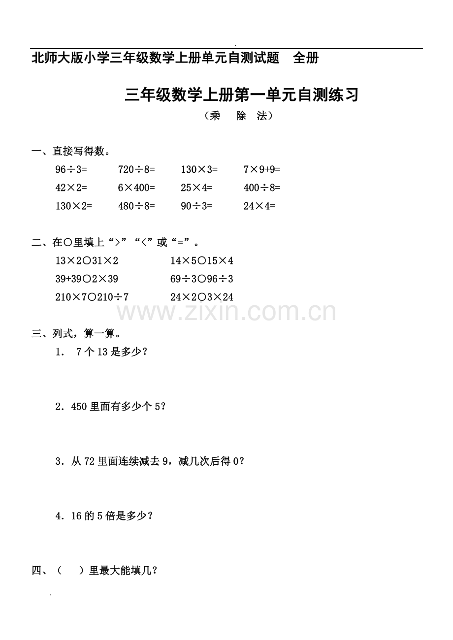 2019年北师大版小学三年级数学上册单元自测试题-全册.doc_第1页