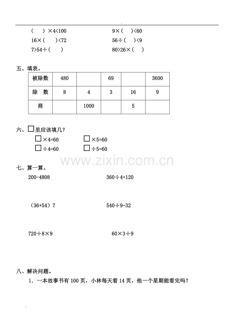 2019年北师大版小学三年级数学上册单元自测试题-全册.doc_第2页