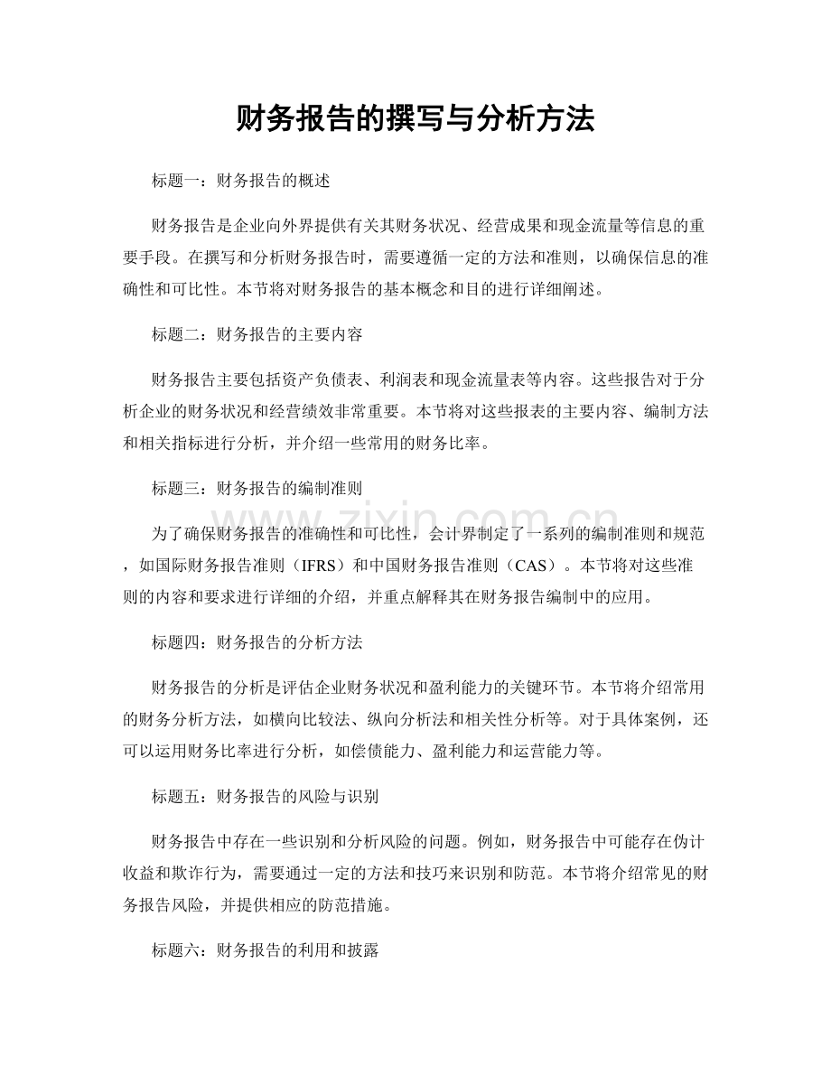 财务报告的撰写与分析方法.docx_第1页