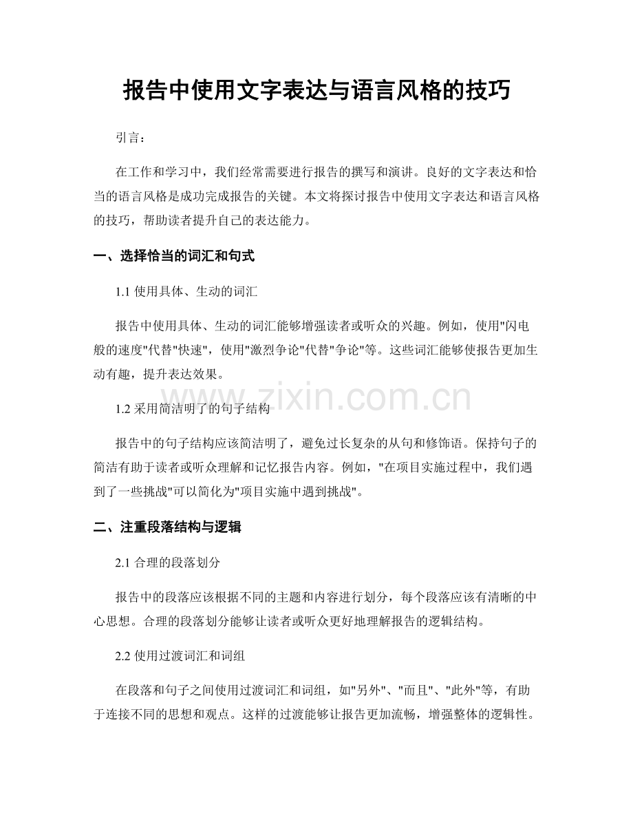 报告中使用文字表达与语言风格的技巧.docx_第1页