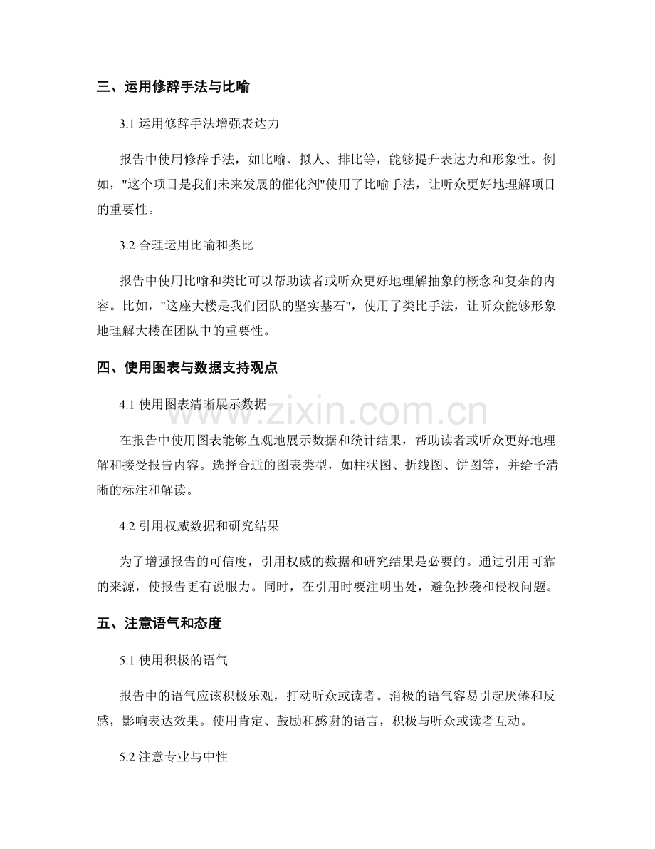 报告中使用文字表达与语言风格的技巧.docx_第2页