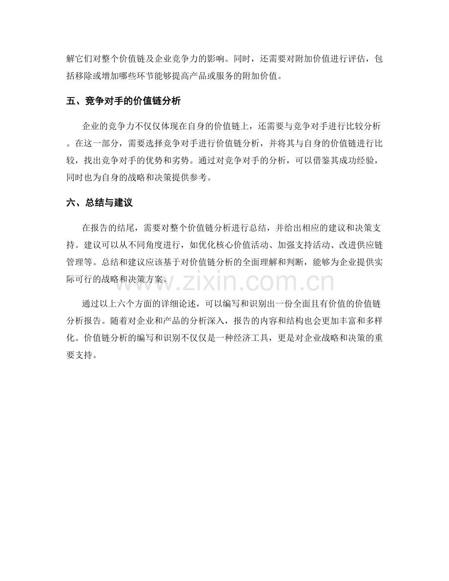 价值链分析报告的编写与识别.docx_第2页