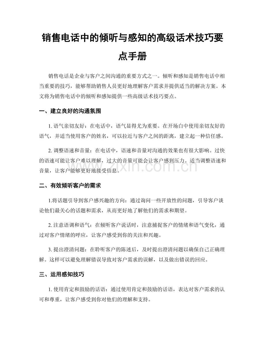 销售电话中的倾听与感知的高级话术技巧要点手册.docx_第1页