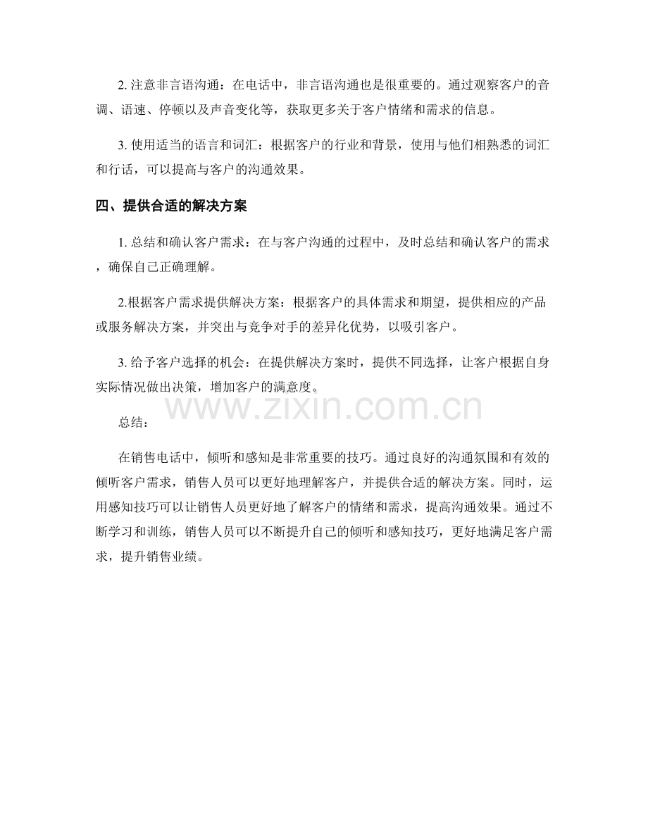 销售电话中的倾听与感知的高级话术技巧要点手册.docx_第2页