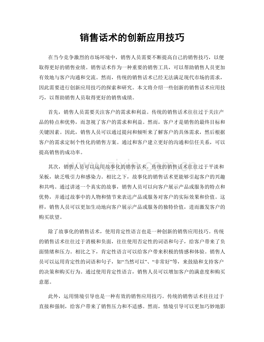 销售话术的创新应用技巧.docx_第1页