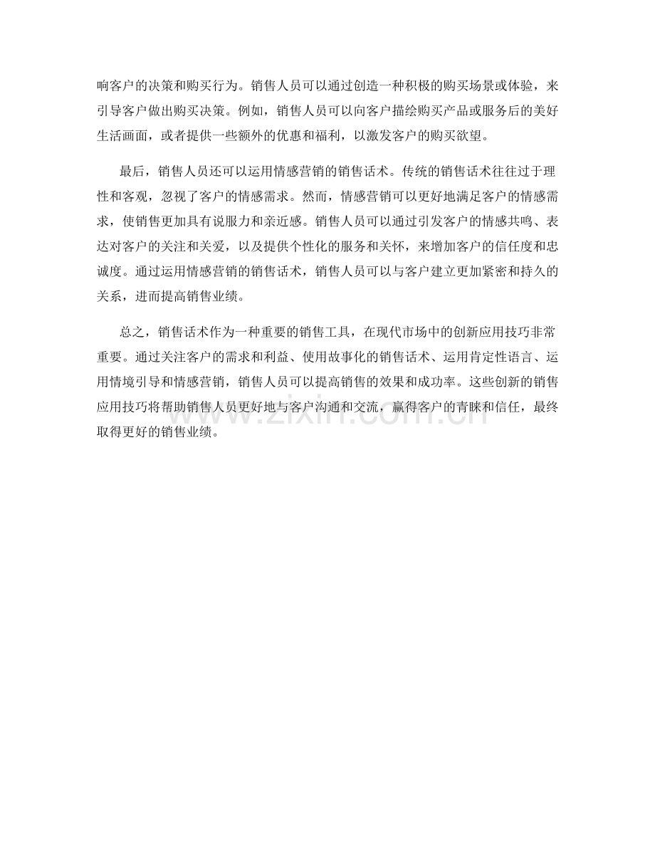 销售话术的创新应用技巧.docx_第2页