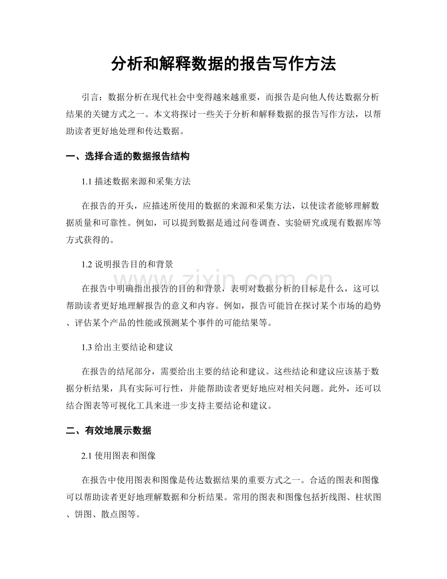 分析和解释数据的报告写作方法.docx_第1页