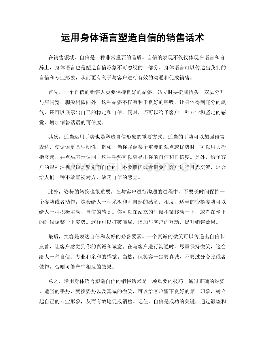 运用身体语言塑造自信的销售话术.docx_第1页