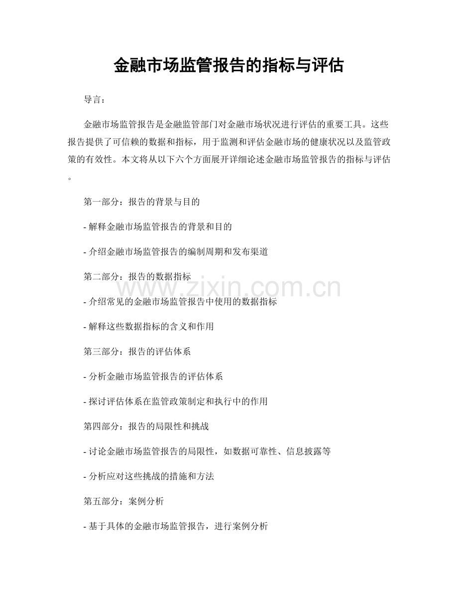 金融市场监管报告的指标与评估.docx_第1页