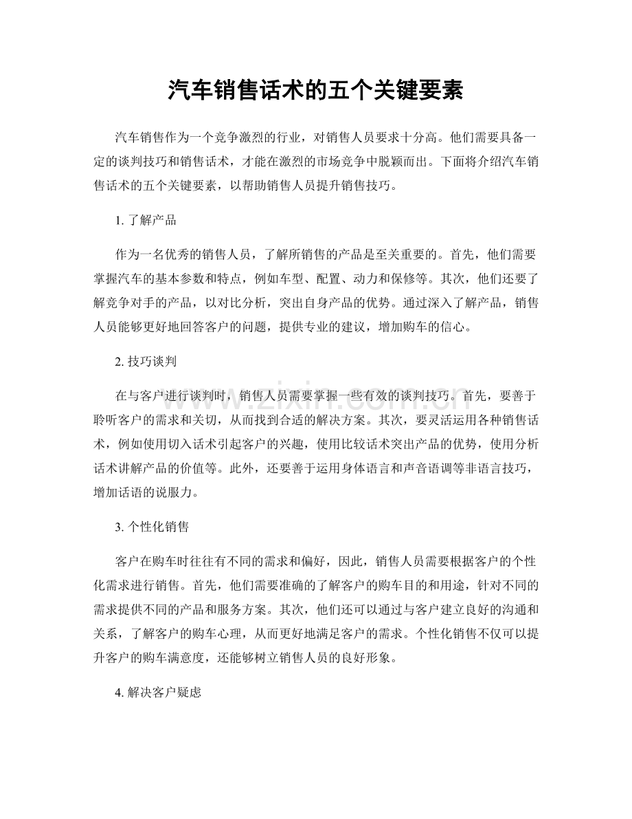 汽车销售话术的五个关键要素.docx_第1页