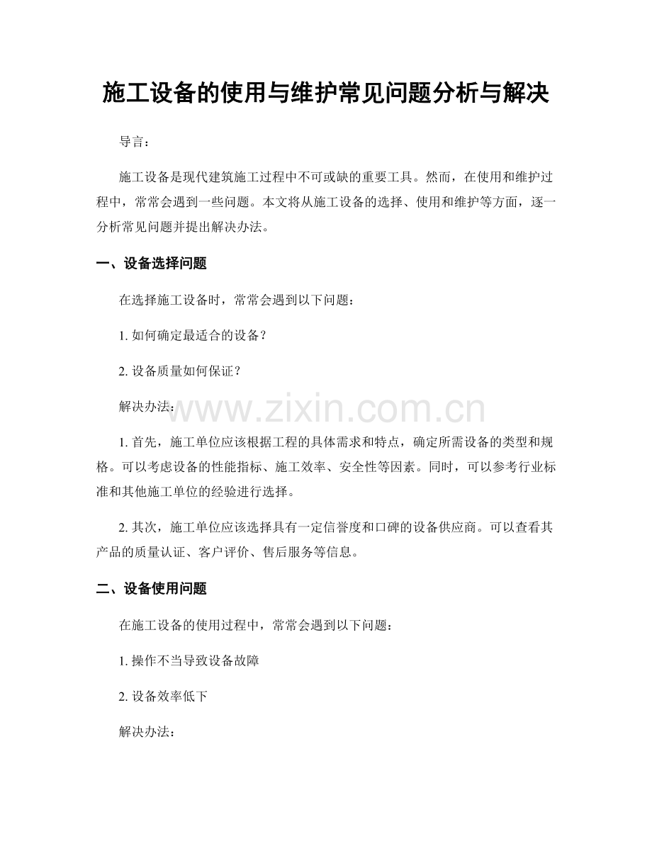 施工设备的使用与维护常见问题分析与解决.docx_第1页