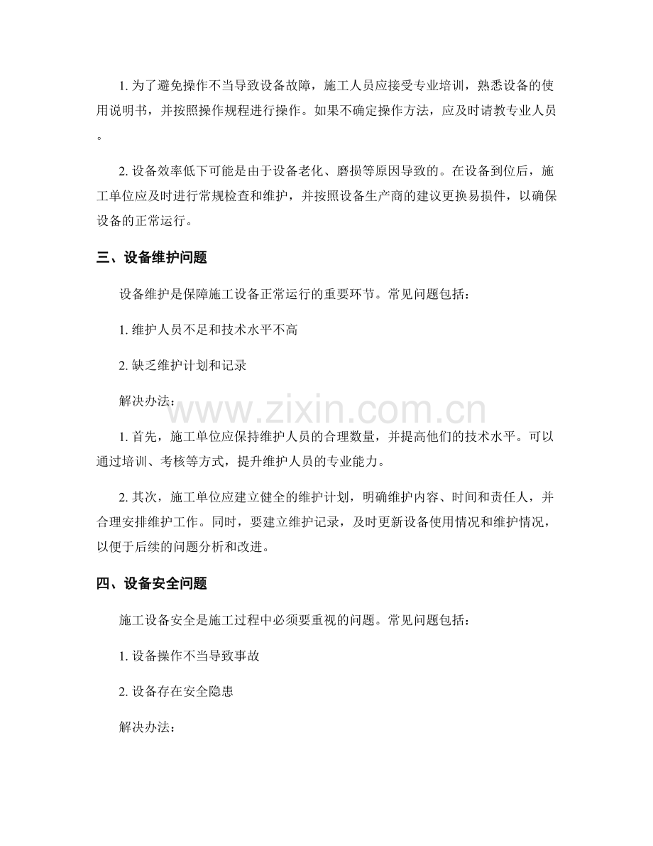 施工设备的使用与维护常见问题分析与解决.docx_第2页